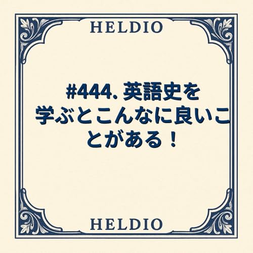 #444. 英語史を学ぶとこんなに良いことがある！