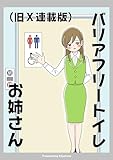 【旧X連載版】バリアフリートイレお姉さん 無料まんが集 by きたしま
