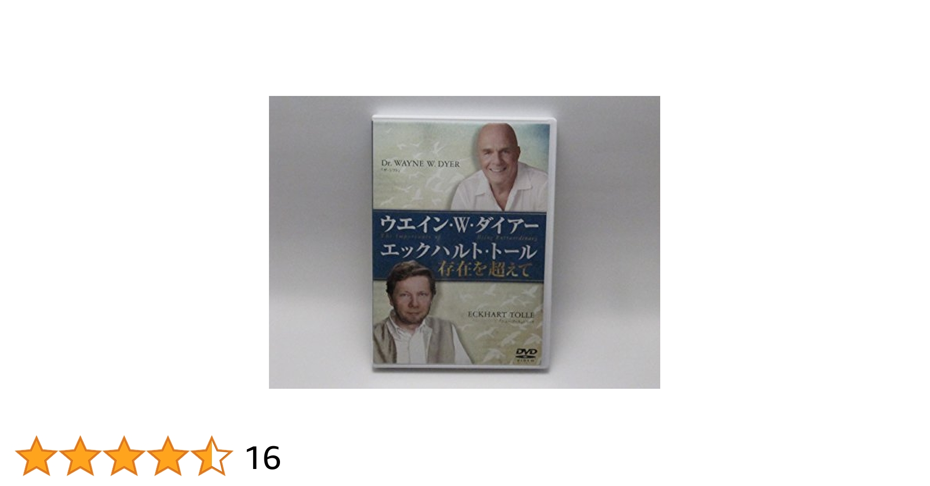 Amazon.co.jp: ウエイン・W・ダイアー×エックハルト・トール