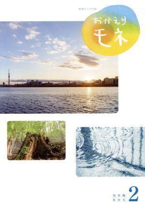 Amazon.co.jp: 連続テレビ小説 おかえりモネ 完全版 Blu