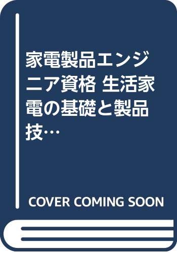 家電製品エンジニア資格 生活家電の基礎と製品技術 2020年版