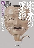 家康の軍師（4）　玄武の巻 (朝日文庫)