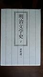 明治文学史 下