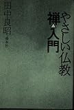 やさしい仏教・禅入門