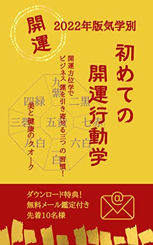 2022年版 初めての開運行動学: 開運方位学でビジネス運を引き寄せる三つの習慣!