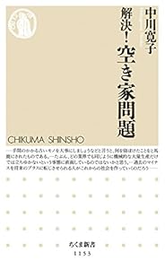 本の解決!空き家問題 (ちくま新書)の表紙