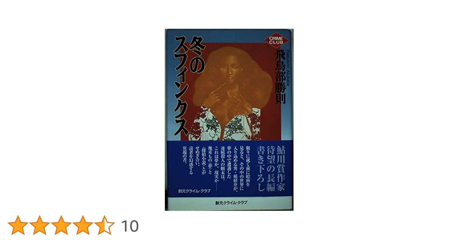 【中古】 冬のスフィンクス 長編本格推理/光文社/飛鳥部勝則 中古】 冬のスフィンクス 長編本格推理/光文社/飛鳥部勝則の通販