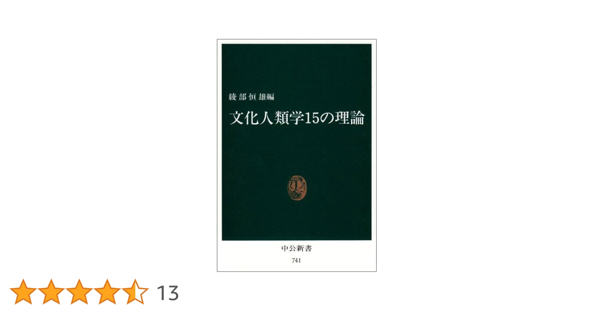 文化人類学 20の理論 綾部恒雄 編 文化人類学20の理論 | 綾部 恒雄 |本 | 通販 | Amazon