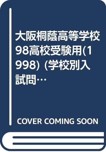 大阪桐蔭高等学校 98高校受験用(1998) (学校別入試問題集)