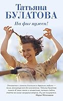 Na fig nuzhen! 569995936X Book Cover