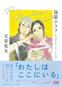 包帯クラブ　ルック・アット・ミー！　――Ｔｈｅ　Ｂａｎｄａｇｅ　Ｃｌｕｂ　Ｌｏｏｋ　Ａｔ　Ｍｅ！