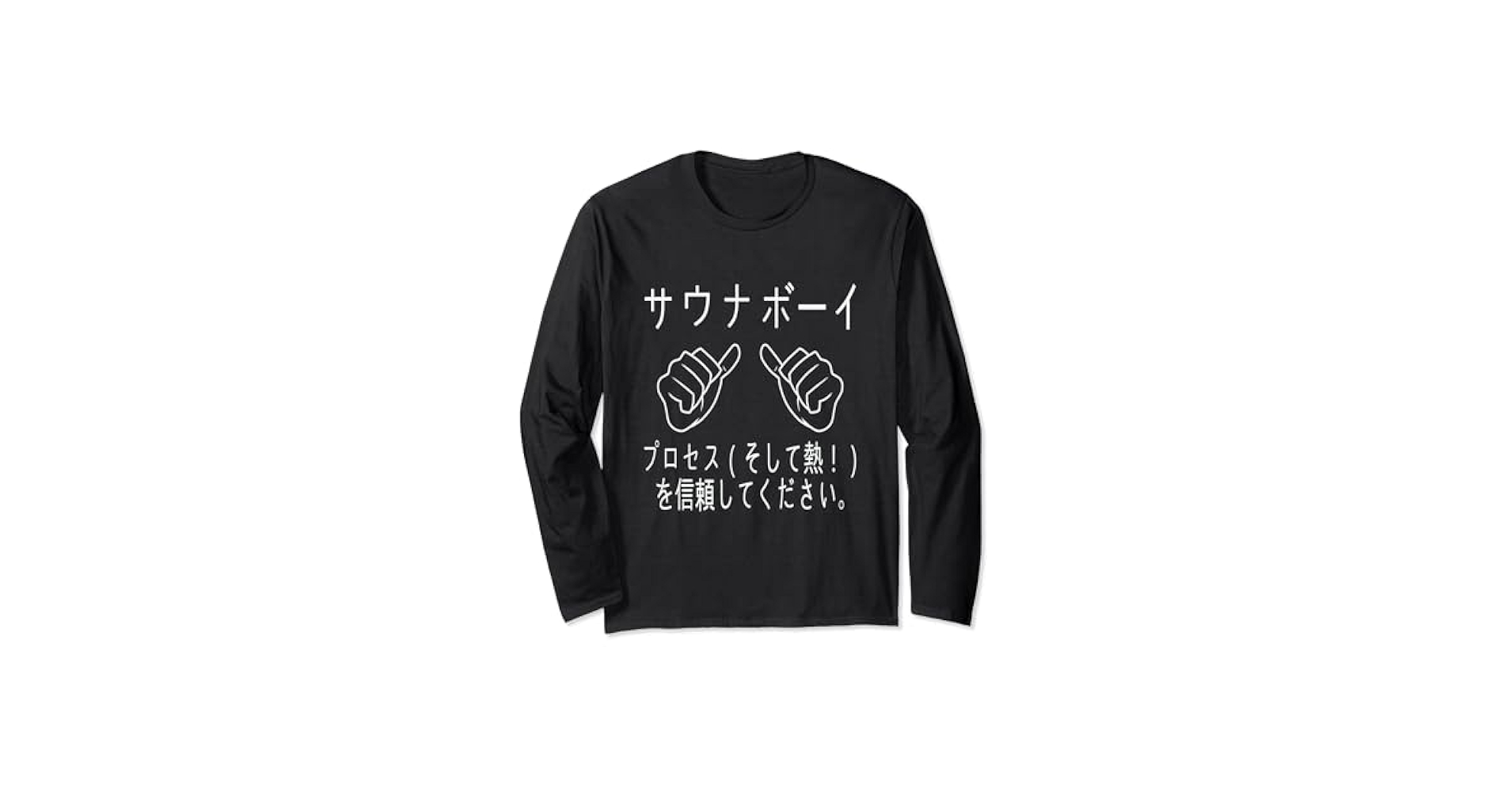 Amazon | サウナボーイ 長袖Tシャツ | Tシャツ・カットソー 通販