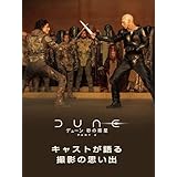 『デューン 砂の惑星PART2』特別映像　キャストが語る撮影の思い出(無料)