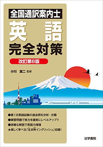 全国通訳案内士英語完全対策