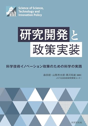 研究開発と政策実装 科学技術イノベーション政策のための科学の実践