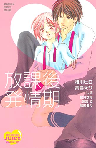 放課後発情期 (別冊フレンドコミックス)