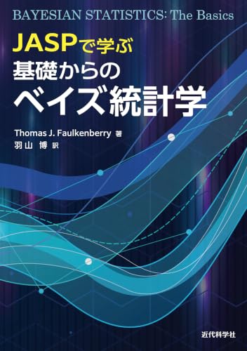 JASPではじめる 基礎からのベイズ統計学