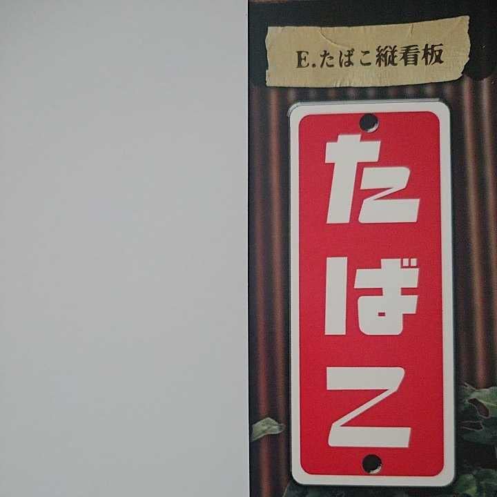 Amazon.co.jp: たばこ縦看板 昭和レトロ看板 たばこと塩 其の参 3