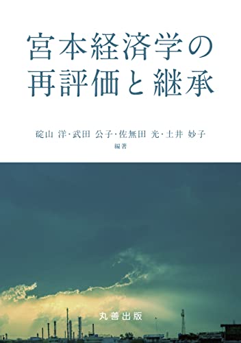 宮本経済学の再評価と継承 (金沢大学人間社会研究叢書)