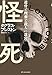 怪死［カイシ］──遺骨と埋葬と殺人の迷宮