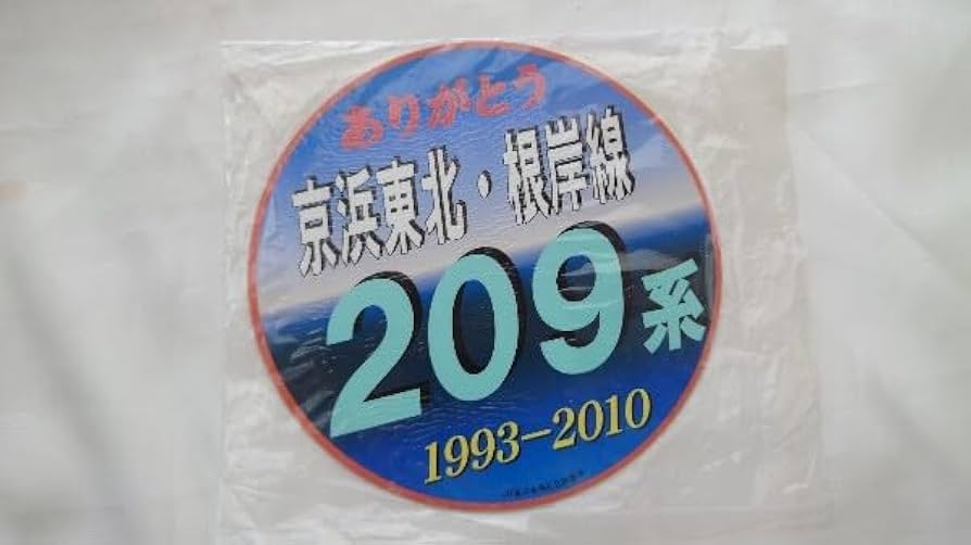 Amazon.co.jp: ▽JR東日本▽ありがとう京浜東北根岸線209系