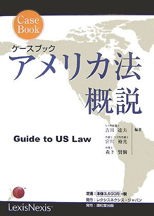 アメリカ著作権法 LexisNexisアメリカ法概説⑤ ケースブック アメリカ法概説 | 吉川 達夫, 森下 賢樹, 宮川 裕光 |本