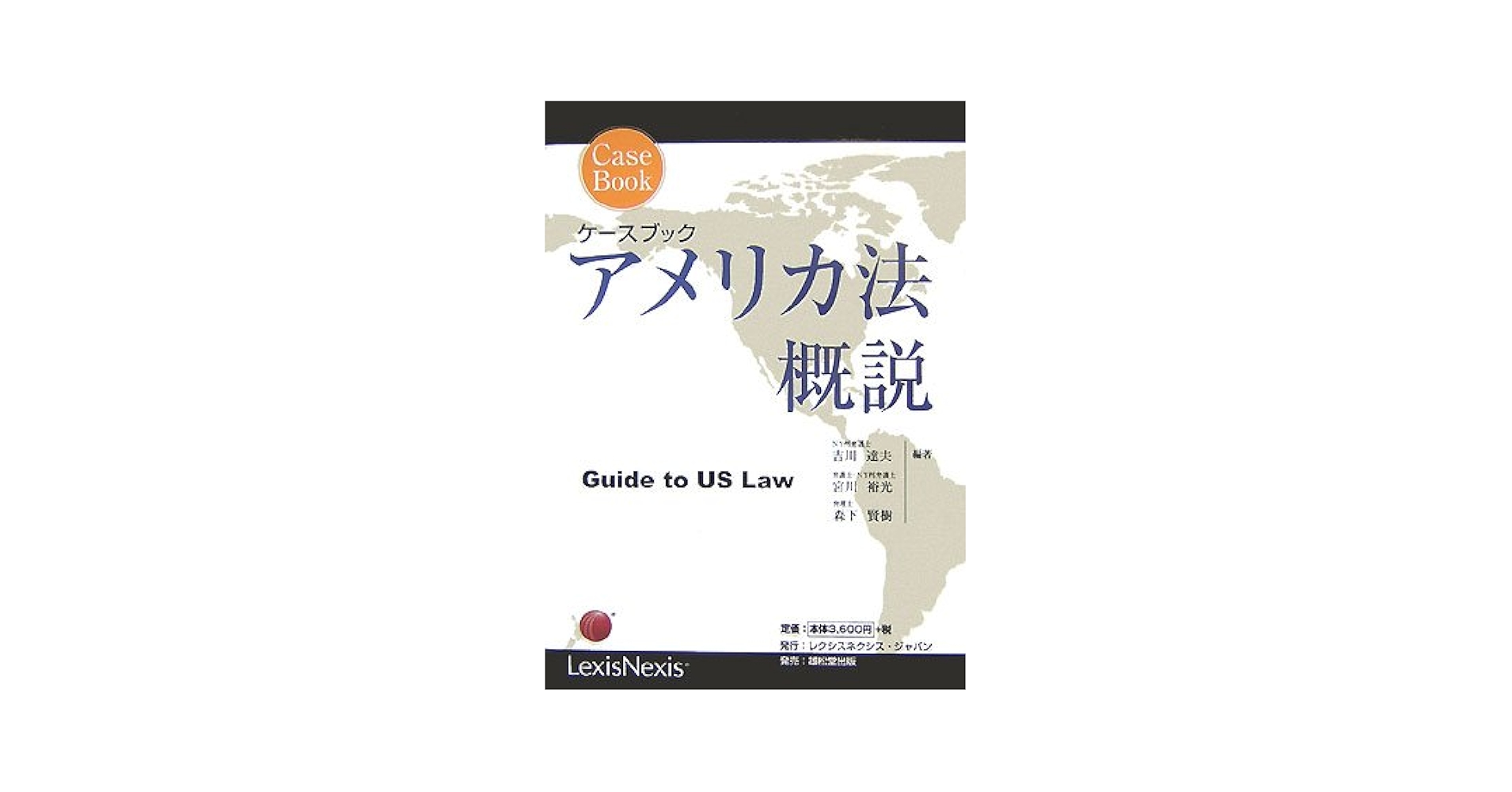 アメリカ著作権法 LexisNexisアメリカ法概説⑤ ケースブック アメリカ法概説 | 吉川 達夫, 森下 賢樹, 宮川