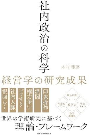 社内政治の科学　経営学の研究成果 (日本経済新聞出版)
