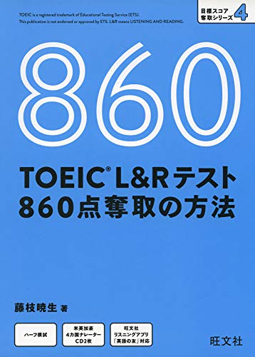 無料電子書籍 pdf 【CD付】TOEIC L&Rテスト 860点奪取の方法 (目標スコア奪取シリーズ 4) バイ