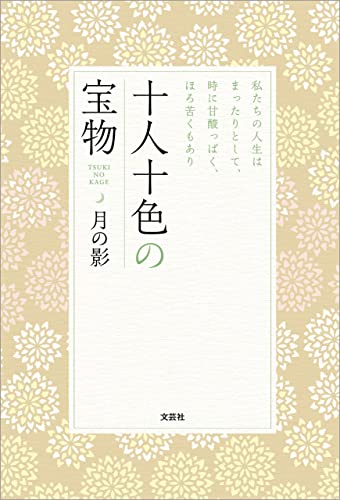 十人十色の宝物 私たちの人生はまったりとして、時に甘酸っぱく、ほろ苦くもあり