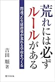 荒れには必ずルールがある―間違った生徒指導が荒れる学校をつくる