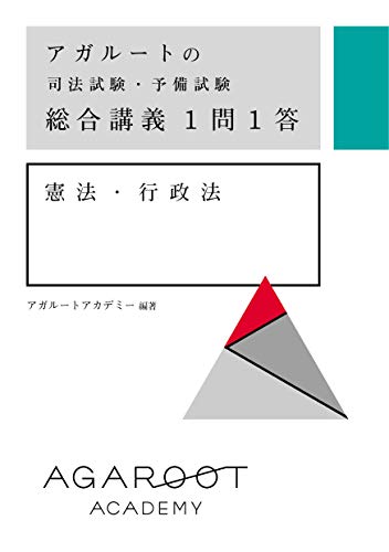 アガルートの司法試験・予備試験 総合講義1問1答 憲法・行政法 アガルートの司法試験・予備試験 総合講義1問1答 憲法・行政法