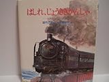 はしれ、じょうききかんしゃ―大井川鉄道ものがたり (1982年) (絵本ノンフィクション)