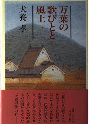 万葉の歌びとと風土 | 犬養 孝 |本 | 通販 | Amazon