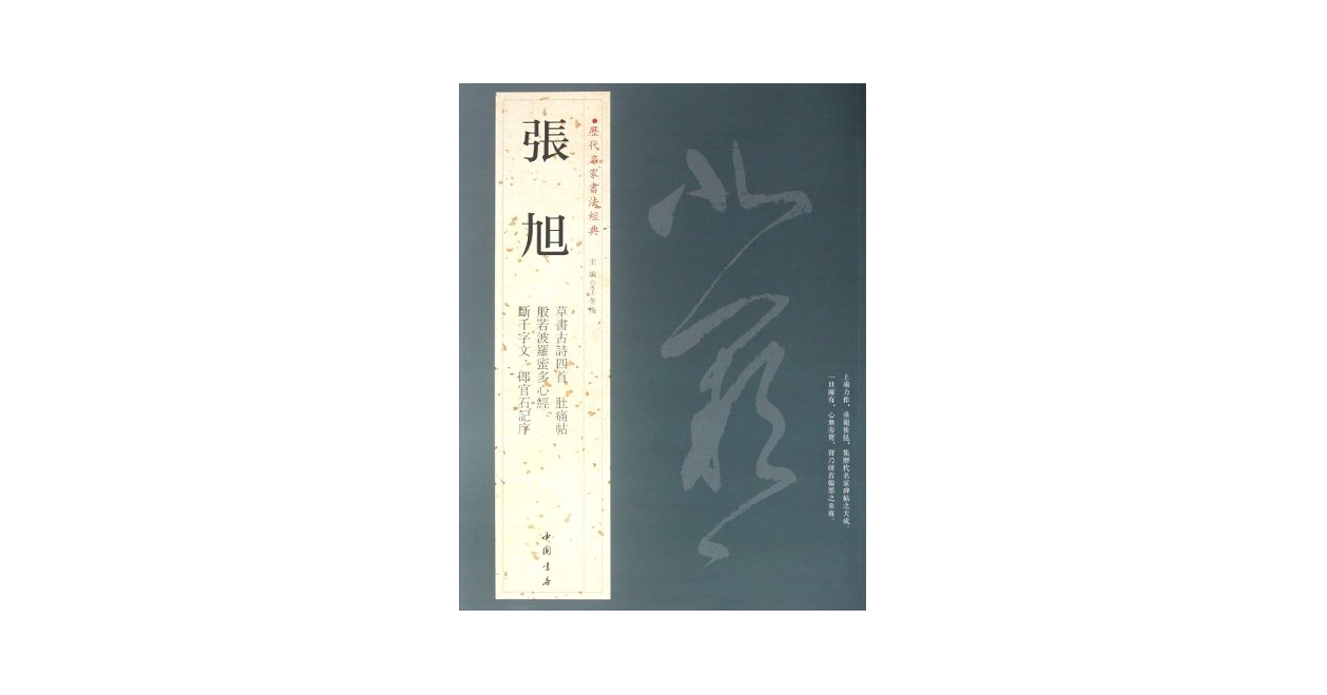 Amazon.co.jp: 歴代名家書法経典:張旭(中国語) : 張旭: 本