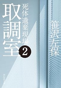 取調室2 死体遺棄現場 (祥伝社文庫)