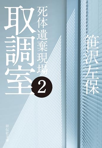 取調室2 死体遺棄現場 (祥伝社文庫)