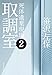 取調室2 死体遺棄現場 (祥伝社文庫)