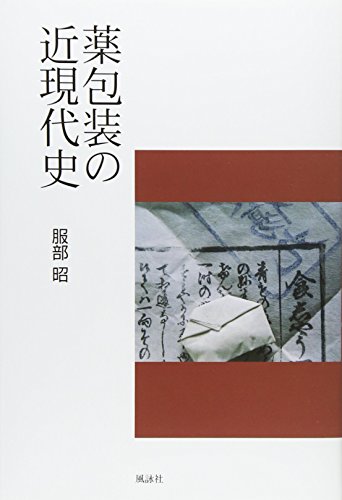 薬包装の近現代史