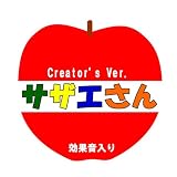 サザエさん　CREATOR'S Ver.効果音入り