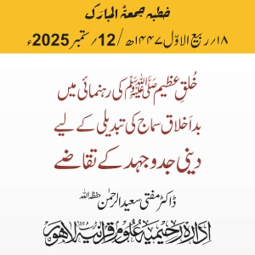 Page de couverture de خلقِ عظیم ﷺ کی رہنمائی میں بد اَخلاق سماج کی تبدیلی کے لیے دینی جدوجہد کے تقاضے | 12-09-2025