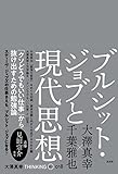 ブルシット・ジョブと現代思想 (THINKING「O」)