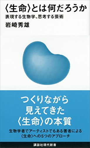 〈生命〉とは何だろうか――表現する生物学、思考する芸術 (講談社現代新書)