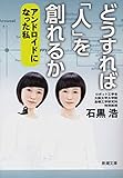 どうすれば「人」を創れるか―アンドロイドになった私―（新潮文庫）