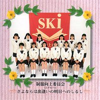 さよならは出逢いの明日へのしるし