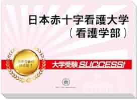 看護受験SUCCESS 合格レベル問題集 1-5 看護受験 合格レベル問題集 1-5セット 受験専門サクセス 尾北