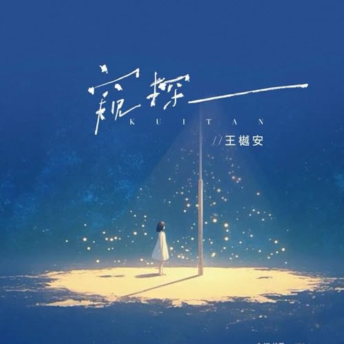 Amazon Musicで王樾安の窥探を再生する