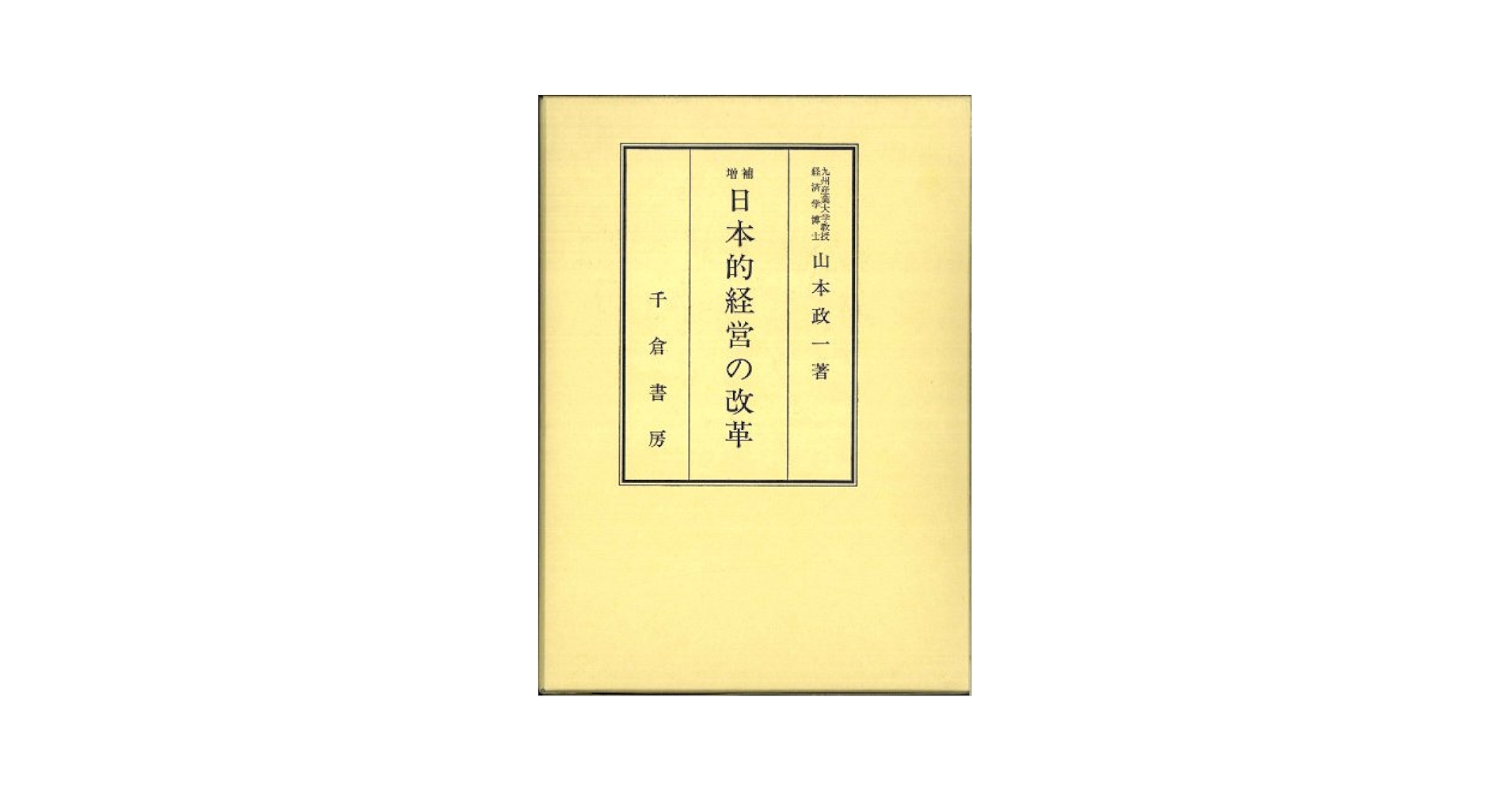 日本的経営の改革 Amazon.co.jp: 日本的経営の改革 : 山本 政一: 本