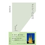 ガウディの伝言 (光文社新書)