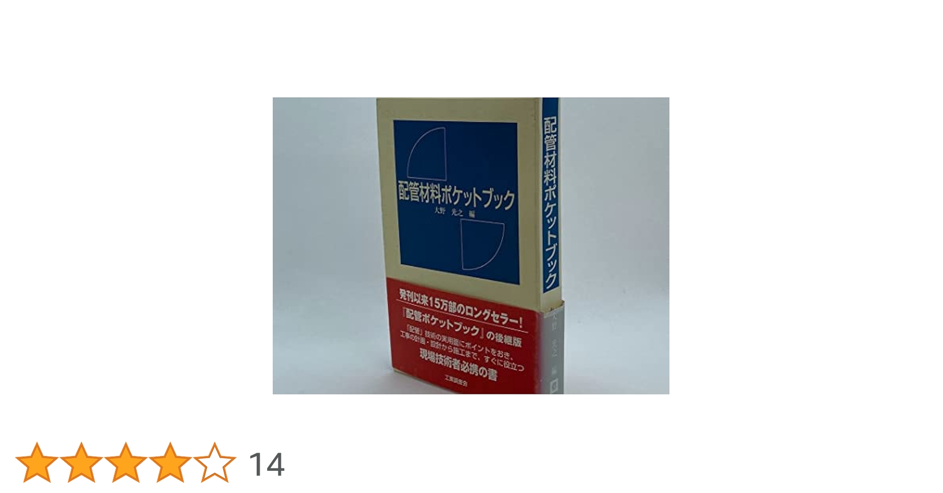 配管材料ポケットブック | 大野 光之 |本 | 通販 | Amazon